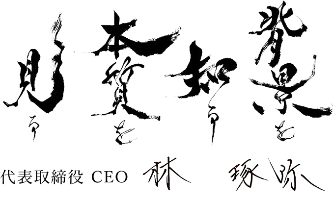 背景を知る、本質を見る。代表取締役CEO 林 琢弥